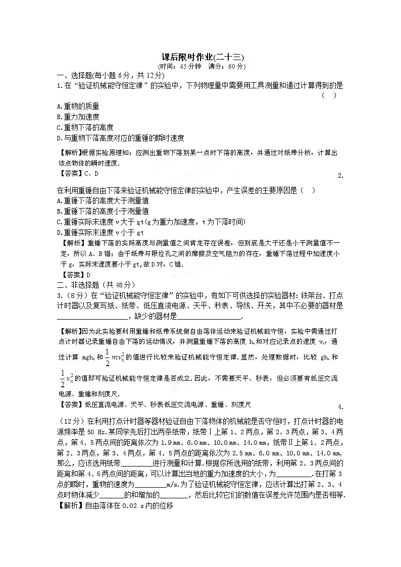 【把握高考】高三物理专题综合演练：5.6《实验：验证机械能守恒定律》课后限时作业（人教版必修二）01