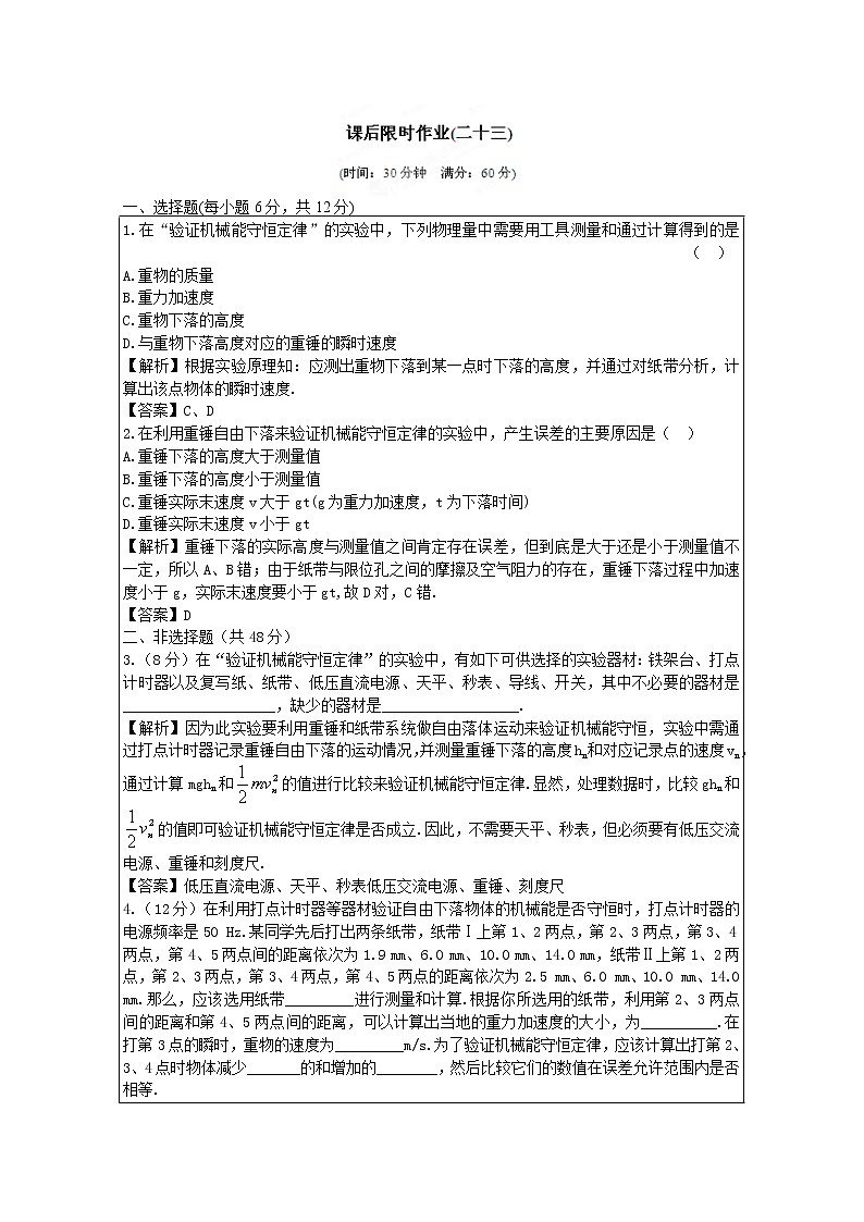 高考物理同步  （人教版）   第5章第6讲 实验：验证机械能守恒定律③课后作业01