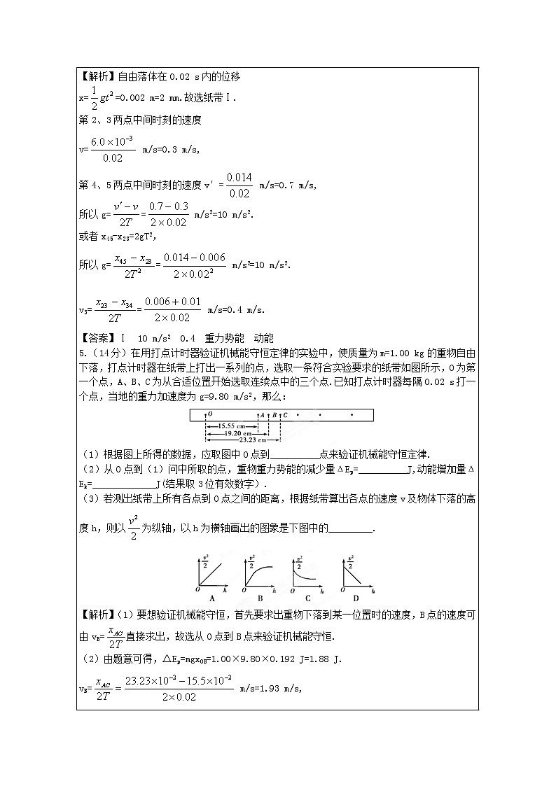 高考物理同步  （人教版）   第5章第6讲 实验：验证机械能守恒定律③课后作业02