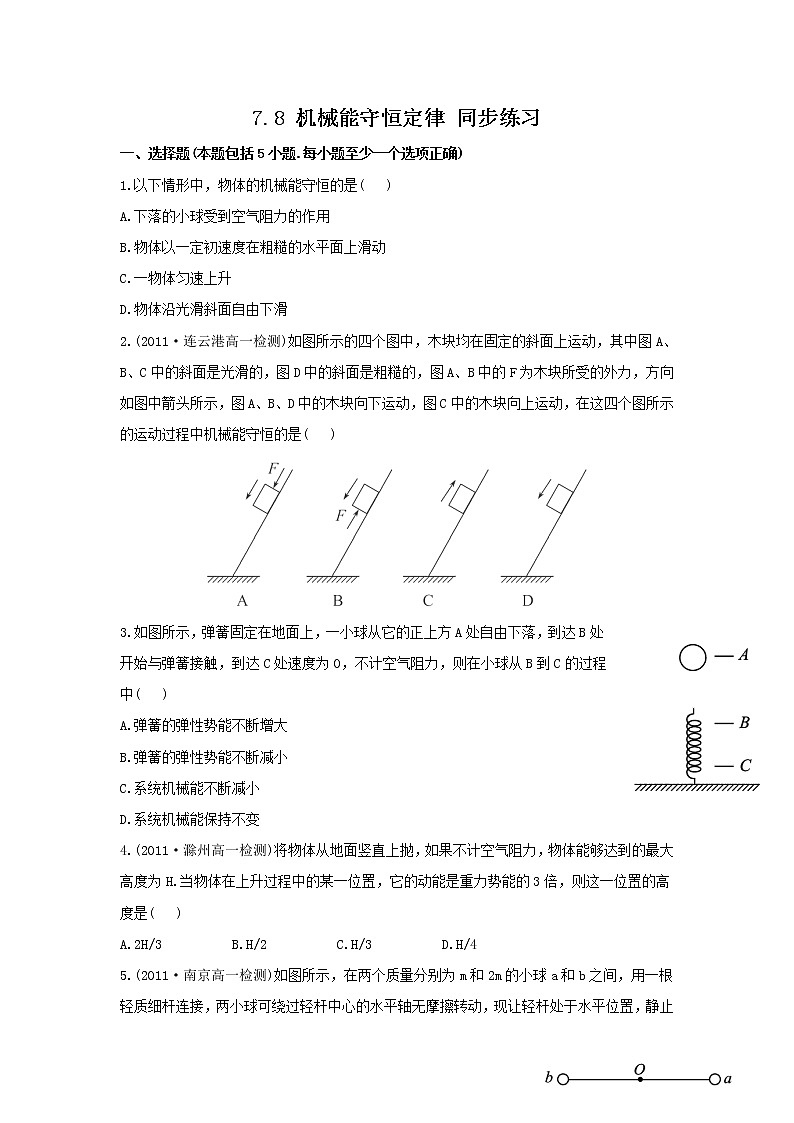 【新品】高一物理每课一练 7.8 机械能守恒定律 1（人教版必修2）01