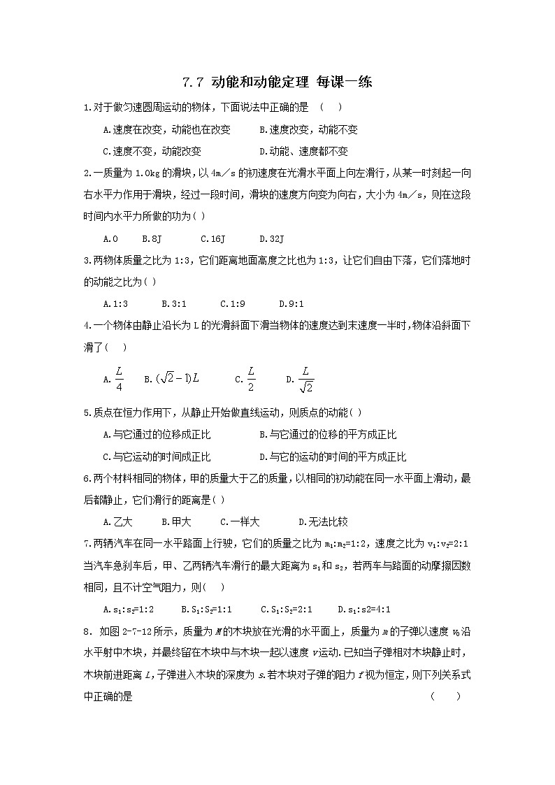 高一物理 7.7《动能和动能定理》每课一练（新人教版必修2）第1页