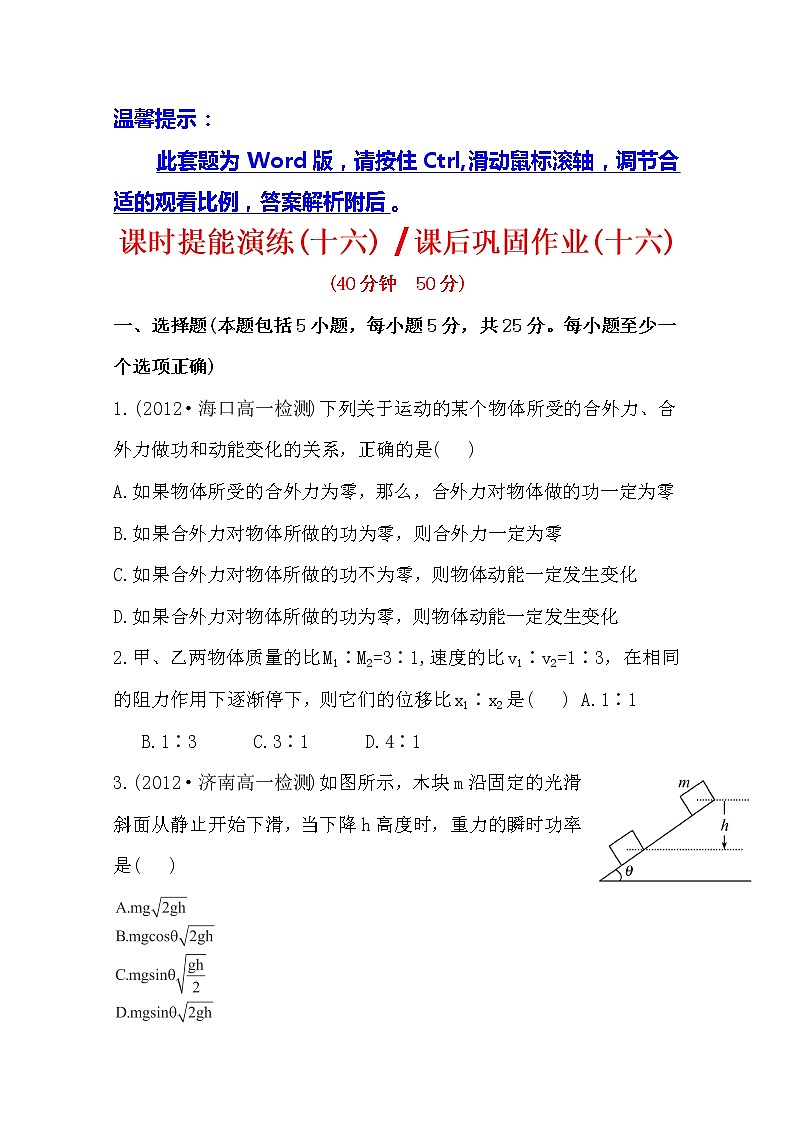 版高一物理课后巩固作业：7.7《动能和动能定理》（人教版）必修2第1页