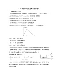 高中物理7.动能和动能定理一课一练