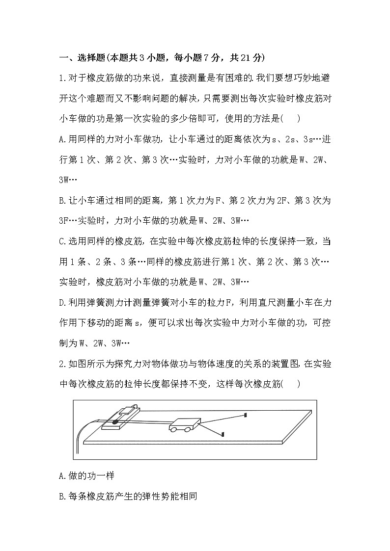 【新品】高一物理每课一练 7.6 实验：探究功与速度变化的关系 （新人教版必修2）01