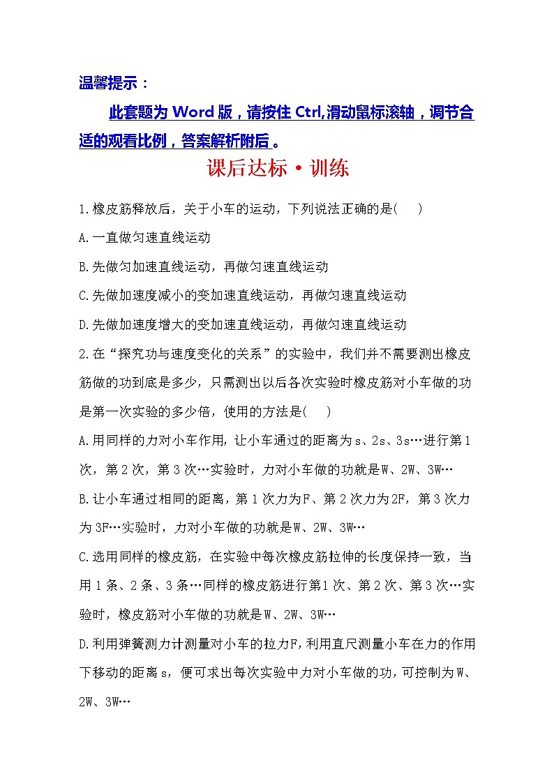高一物理分层达标训练：7.6《探究功与速度变化的关系》(人教版)必修201