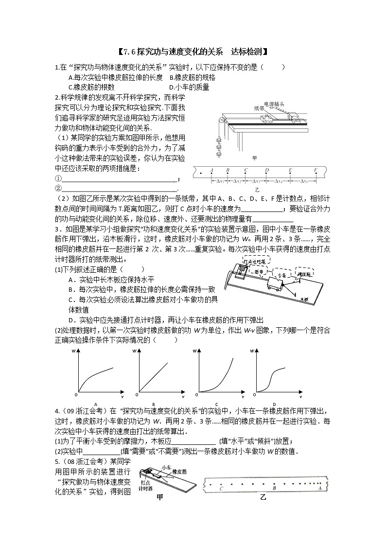 【浙江版】年高中物理人教版必修2达标测试：7.6《探究功与速度变化的关系》第1页