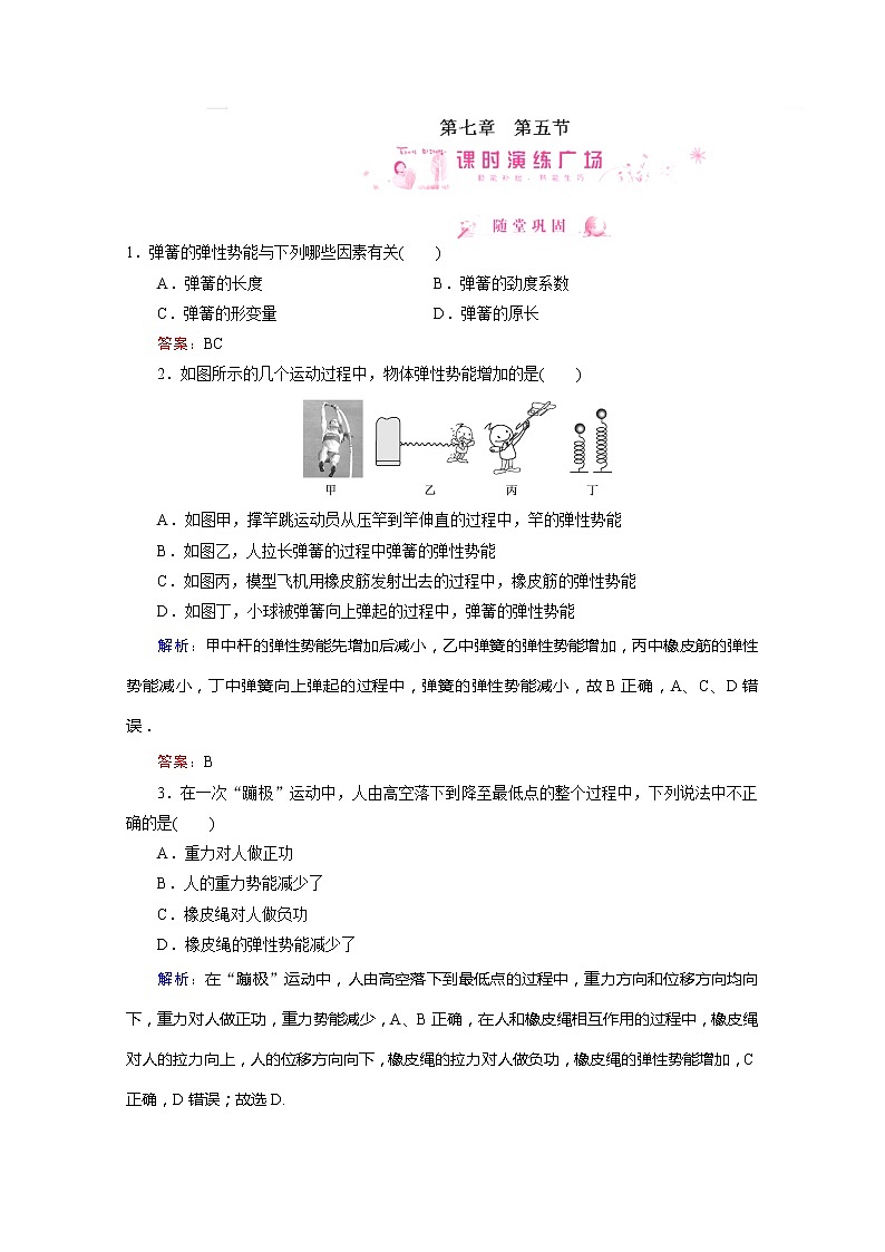 高中物理同步备课优化指导-课时演练：7-5《探究弹性势能的表达式》（人教版必修2）01