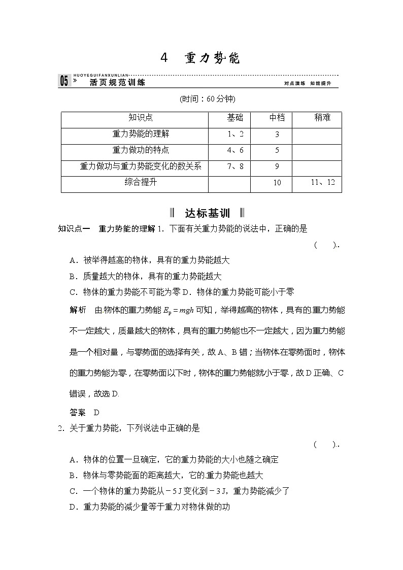 高一物理：7.4《重力势能》（新人教必修二）课时练701
