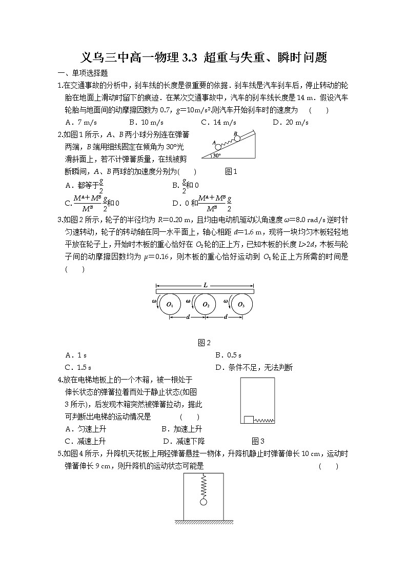 浙江省义乌三中高一物理同步练习3.3 《超重与失重》、瞬时问题01