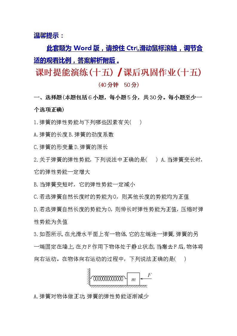 版高一物理课后巩固作业：7.5《探究弹性势能的表达式》（人教版）必修2 练习01