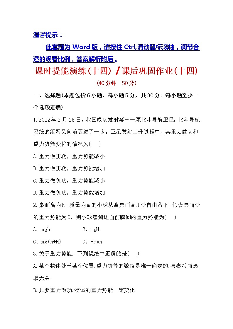 版高一物理课后巩固作业：7.4《重力势能》（人教版）必修2 练习01