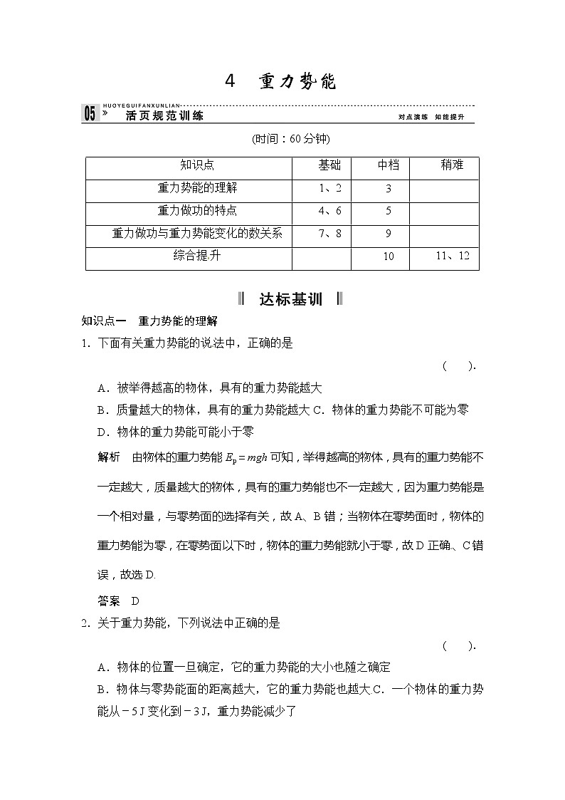 高一物理：7.4《重力势能》（新人教必修二）课时练4第1页