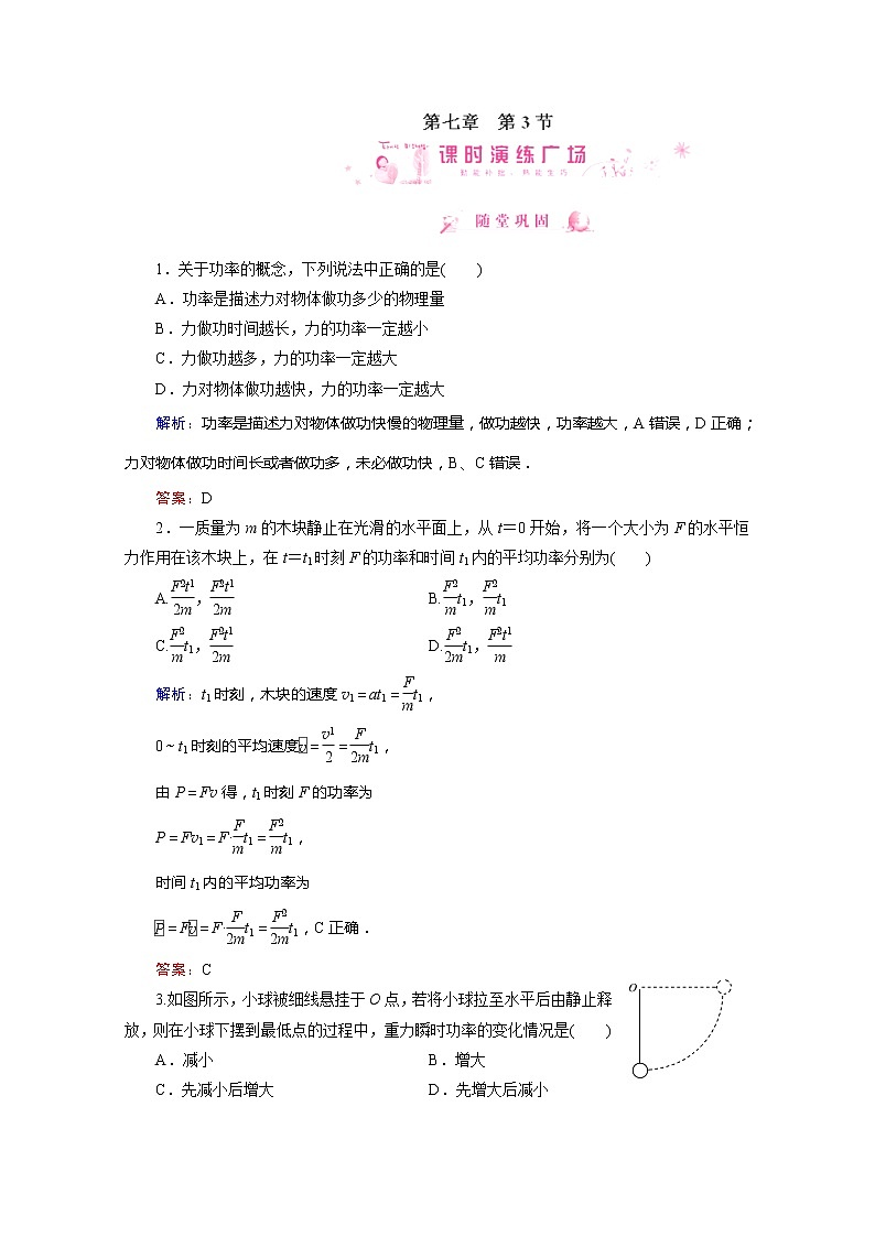 高中物理同步备课优化指导-课时演练：7-3《功率》（人教版必修2）01
