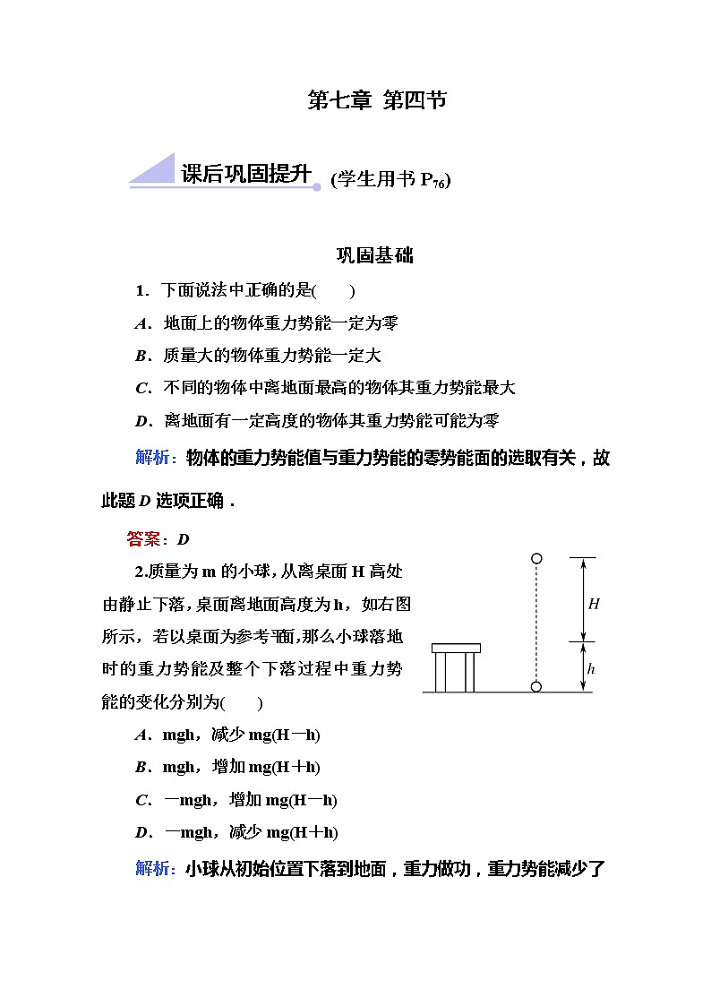 高一物理：7.4《重力势能》（新人教必修二）课时练6第1页