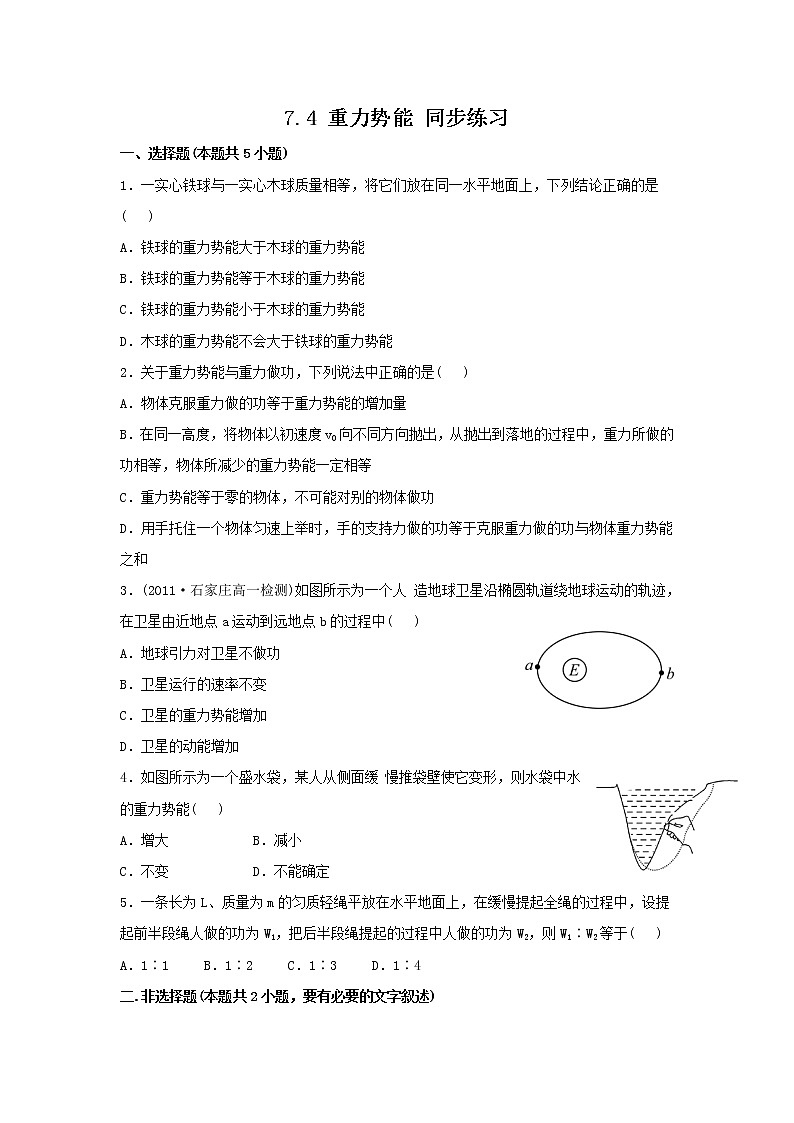 高一物理每课一练 7.4 重力势能 1（人教版必修2）第1页