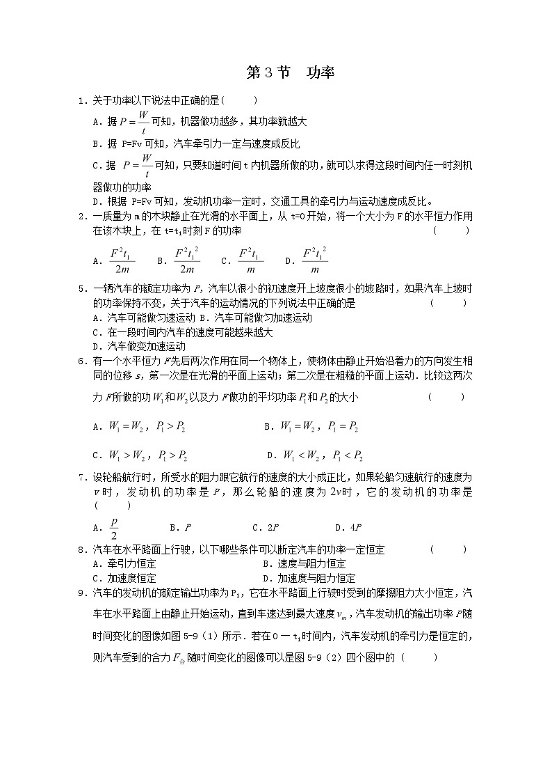 高一物理：7.3《功率》（新人教必修二）课时练901