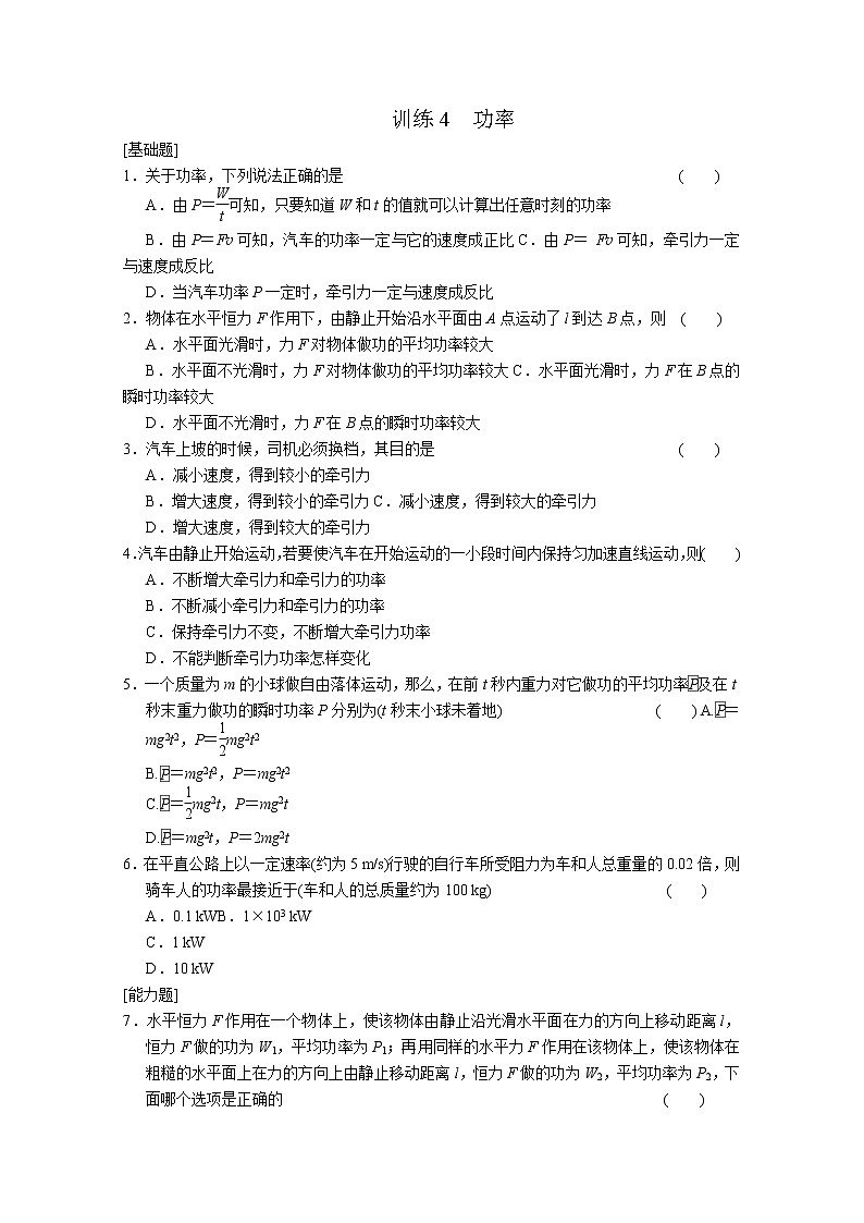 高一物理：7.3《功率》（新人教必修二）课时练301