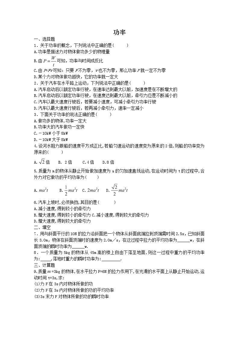 高一物理：7.3《功率》（新人教必修二）课时练4第1页