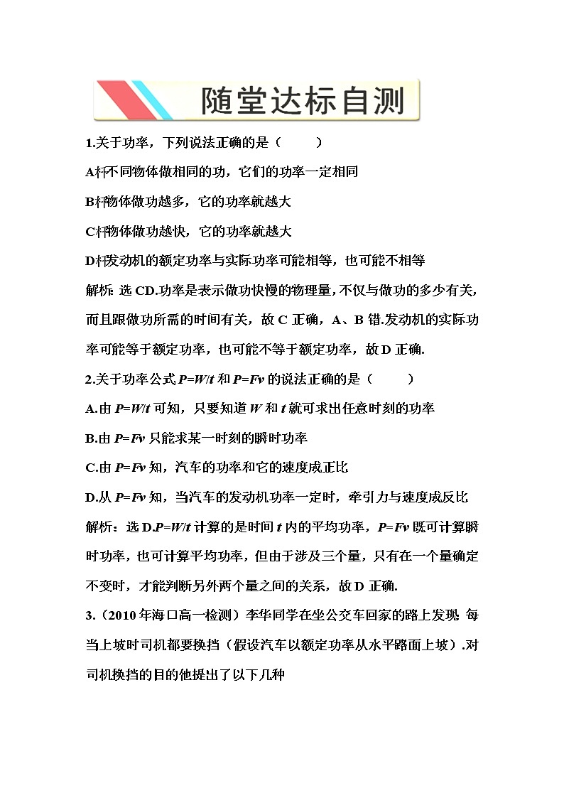 高一物理培优人教版必修2 第七章第三节《功率》随堂达标自测01