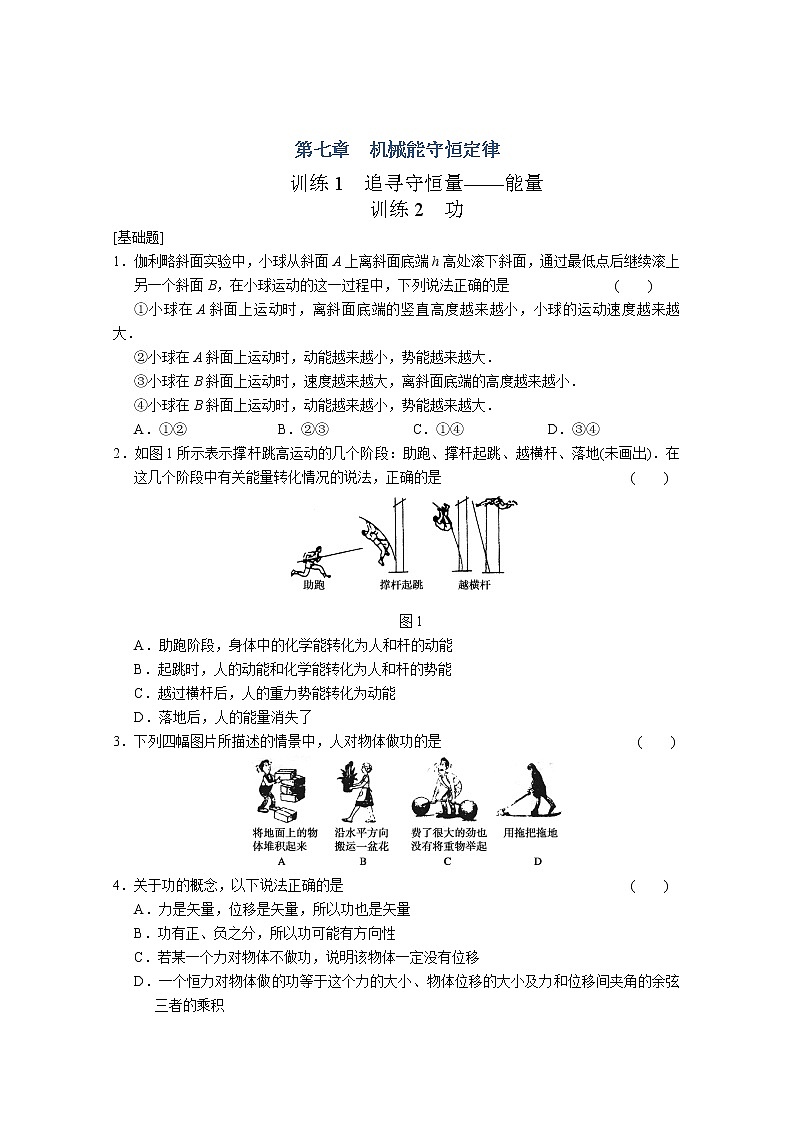 高中物理新人教必修2：7.1《追寻守恒量》知识点训练1-201