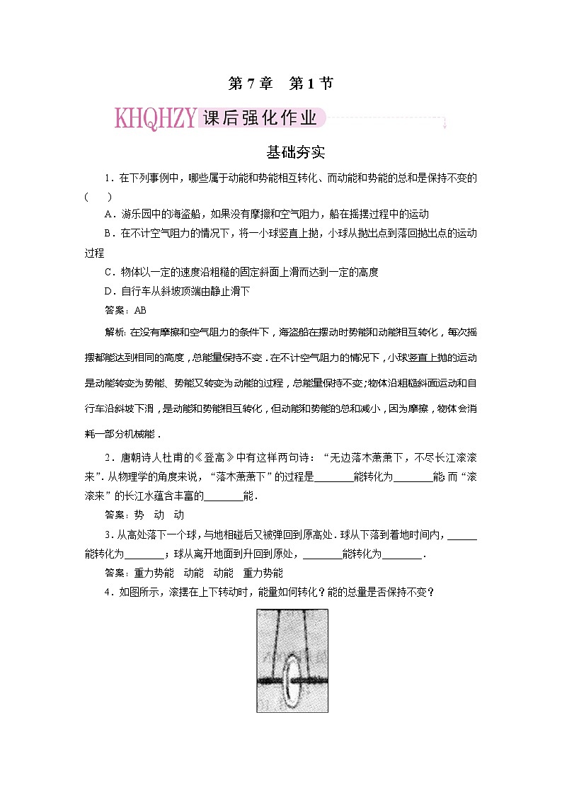 高中物理复习三维一体人教版必修2同步检测 7-101