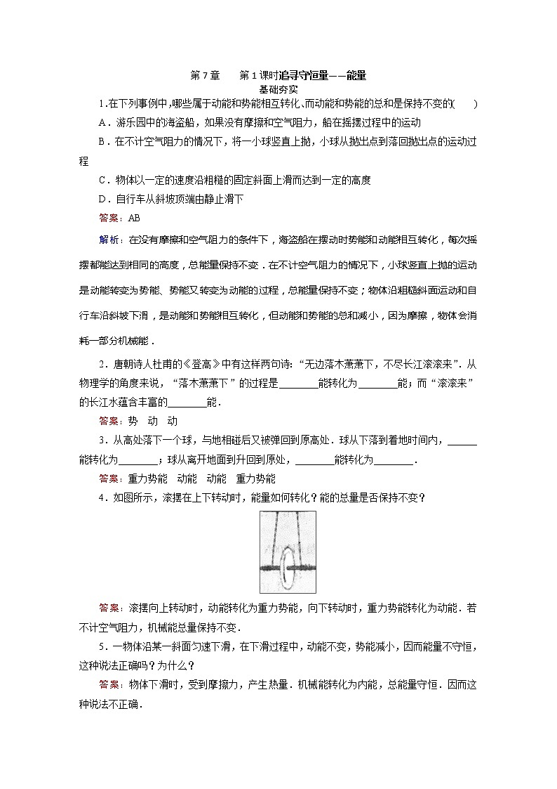江苏省泰州中学高一物理必修2同步检测 7.1《追寻守恒量——能量》同步检测（人教版）01