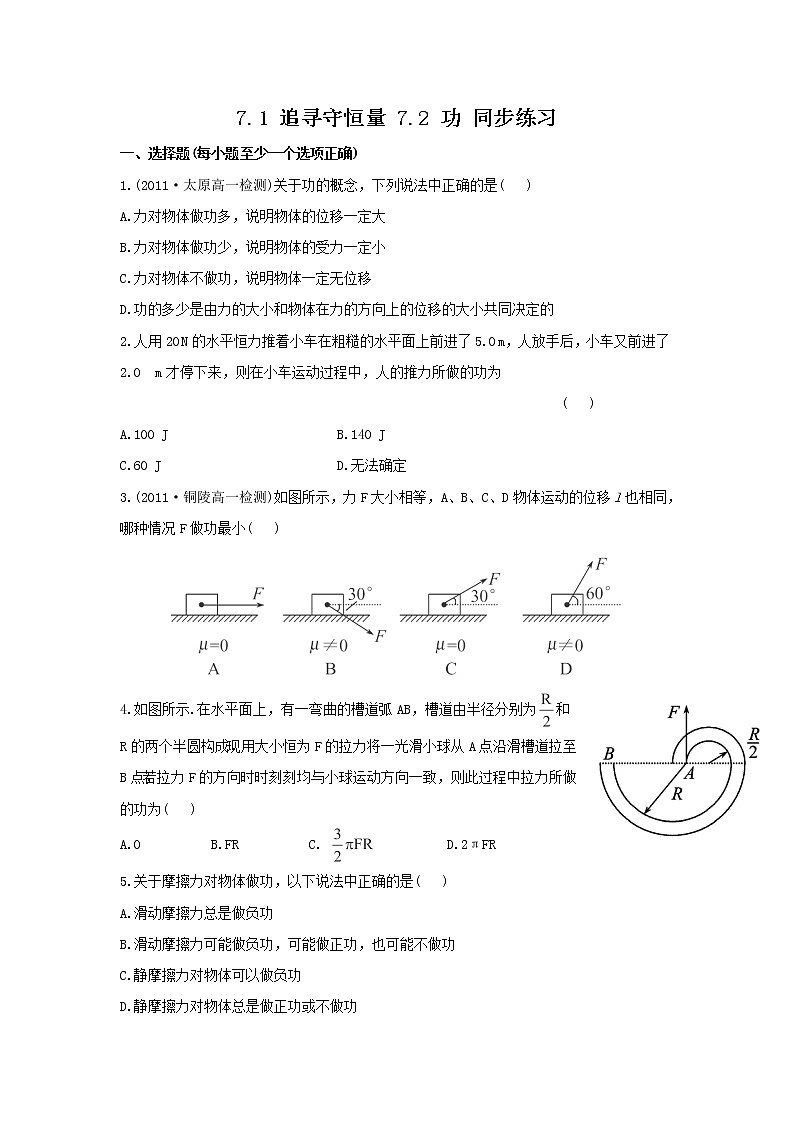 【新品】高一物理每课一练 7.1 追寻守恒量 7.2 功 （人教版必修2）第1页