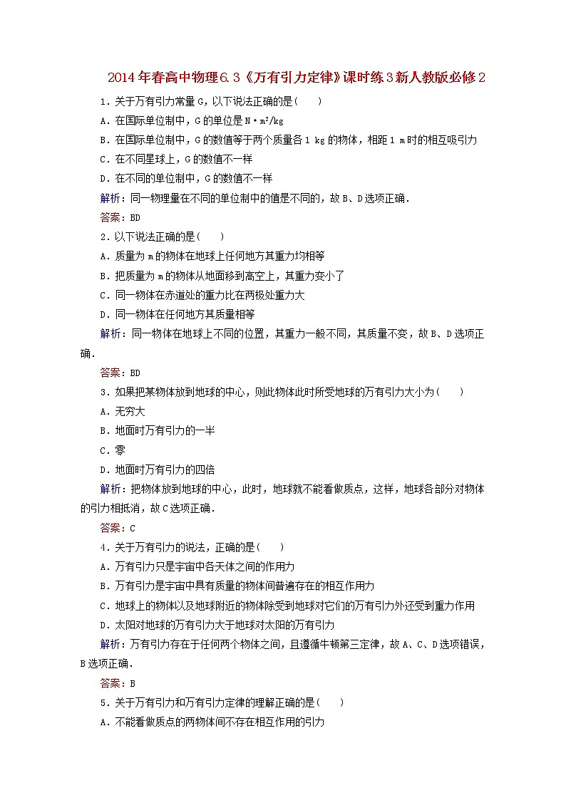 高中物理 6.3《万有引力定律》课时练3 新人教版必修2第1页