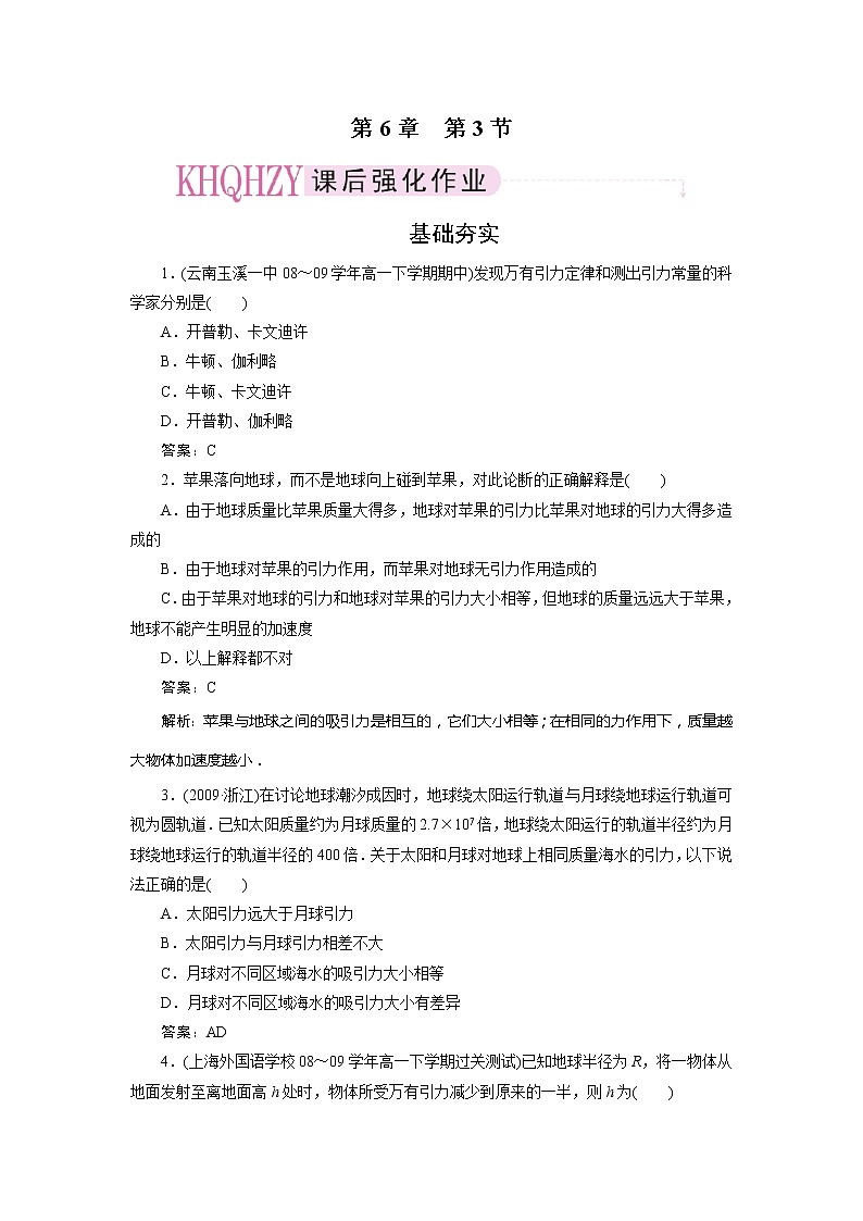 高中物理复习三维一体人教版必修2同步检测 6-301