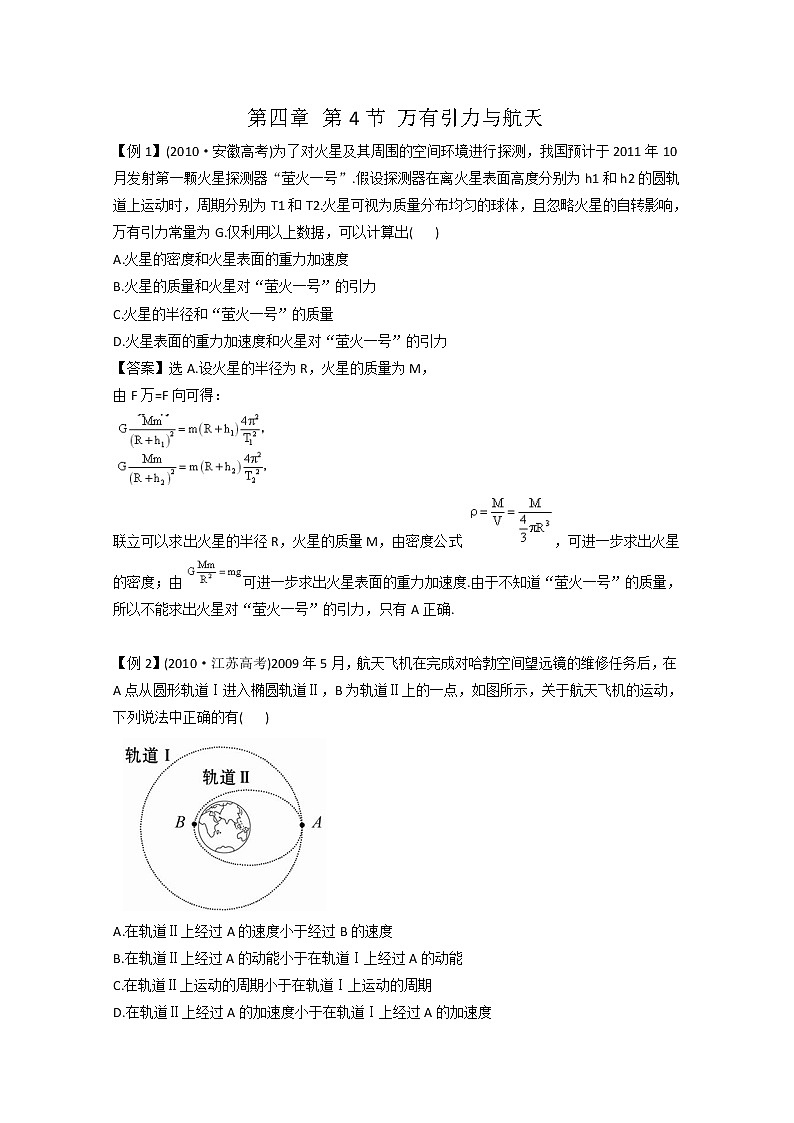 高考物理考前总复习同步训练（人教版）：4.4 万有引力与航天（必修2）第1页