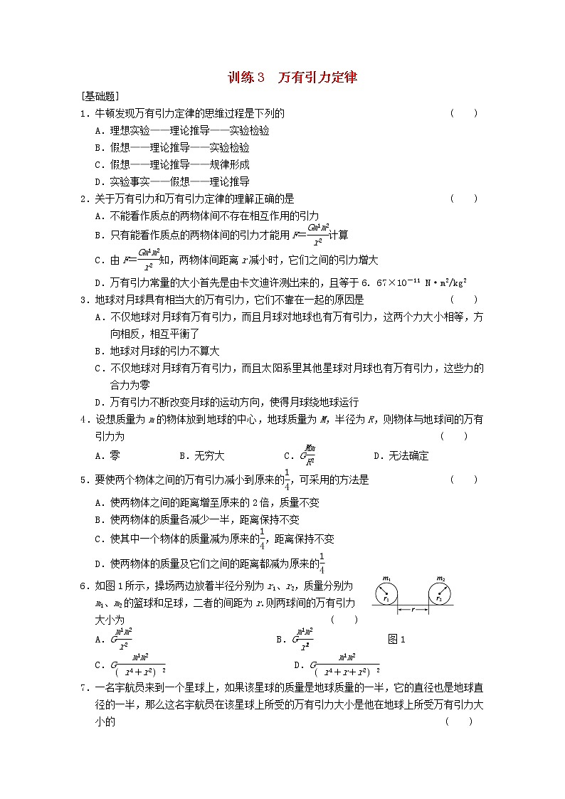 高中物理 6.3《万有引力定律》课时练9 新人教版必修2第1页