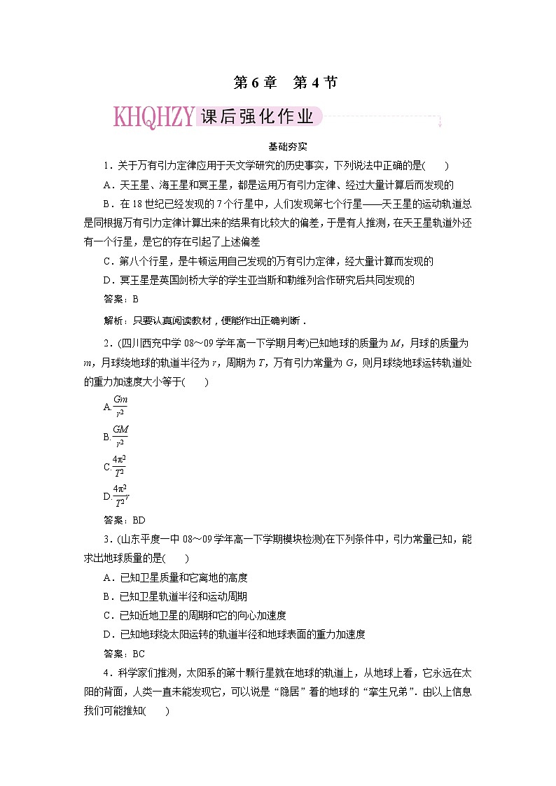 高中物理复习三维一体人教版必修2同步检测 6-401