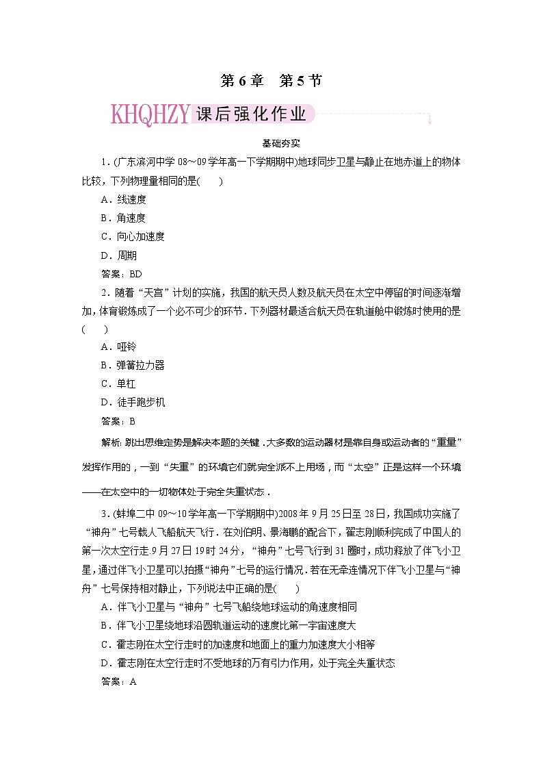 高中物理复习三维一体人教版必修2同步检测 6-501