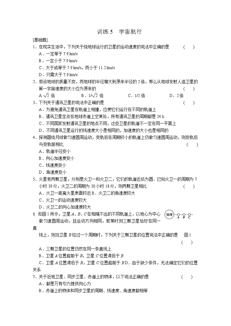 高一物理（新人教必修二）6.5《宇宙航行》课时练2第1页