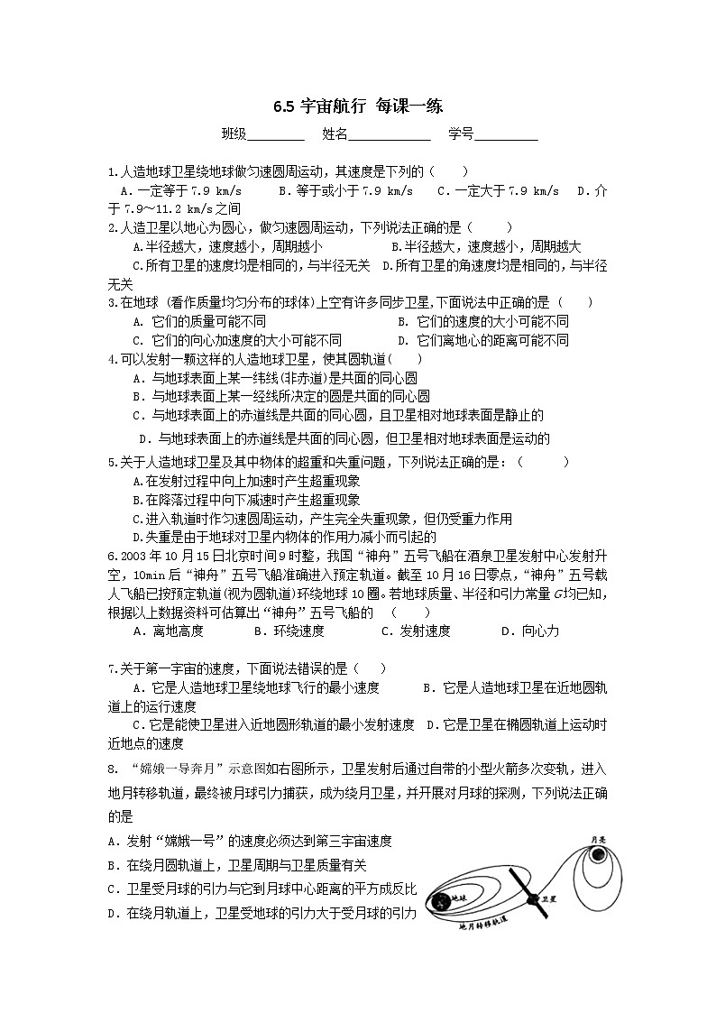 高一物理 6.5《宇宙航行》每课一练1（新人教版必修2）第1页