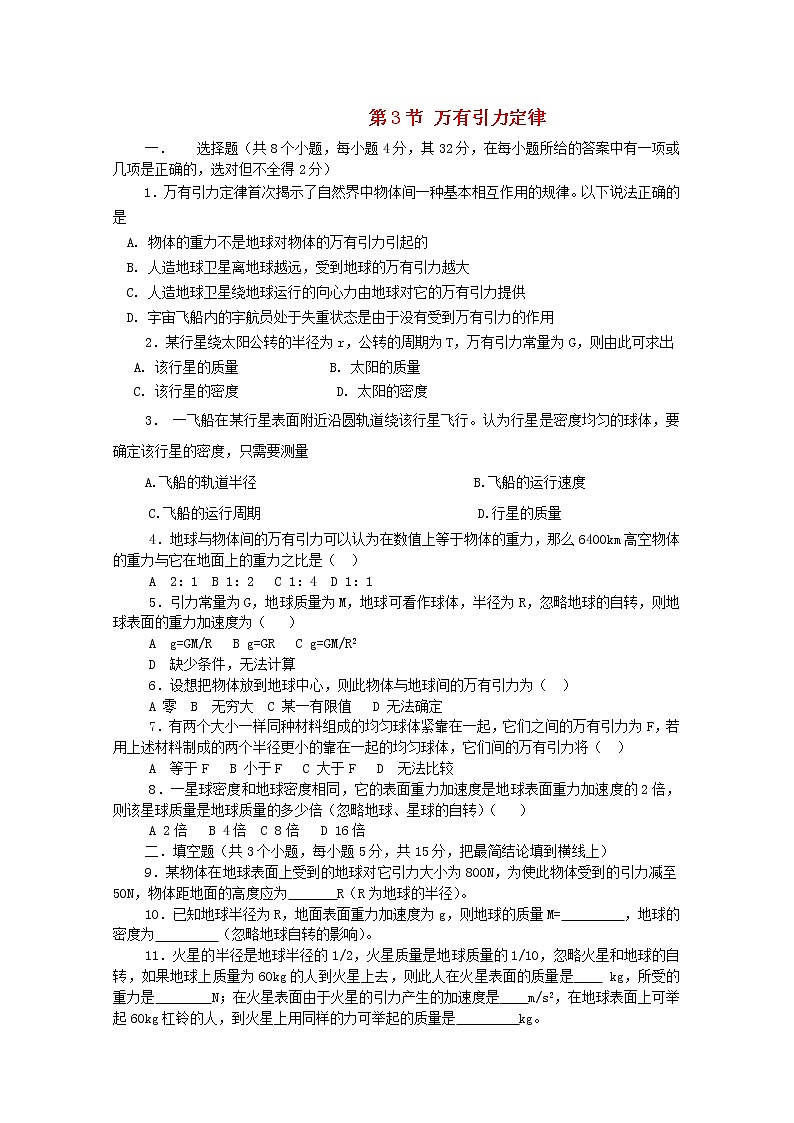 高中物理 6.3《万有引力定律》课时练8 新人教版必修2第1页