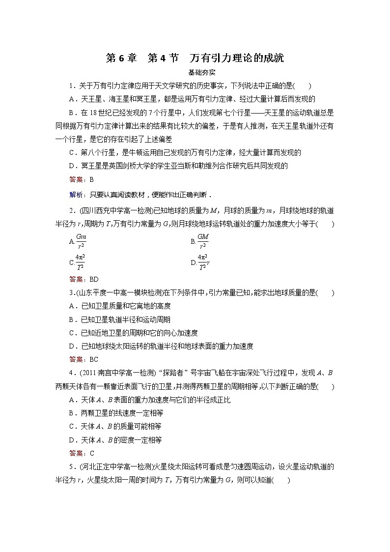 江苏省泰州中学高一物理必修2同步检测 6.4《万有引力理论的成就》同步检测（人教版）01