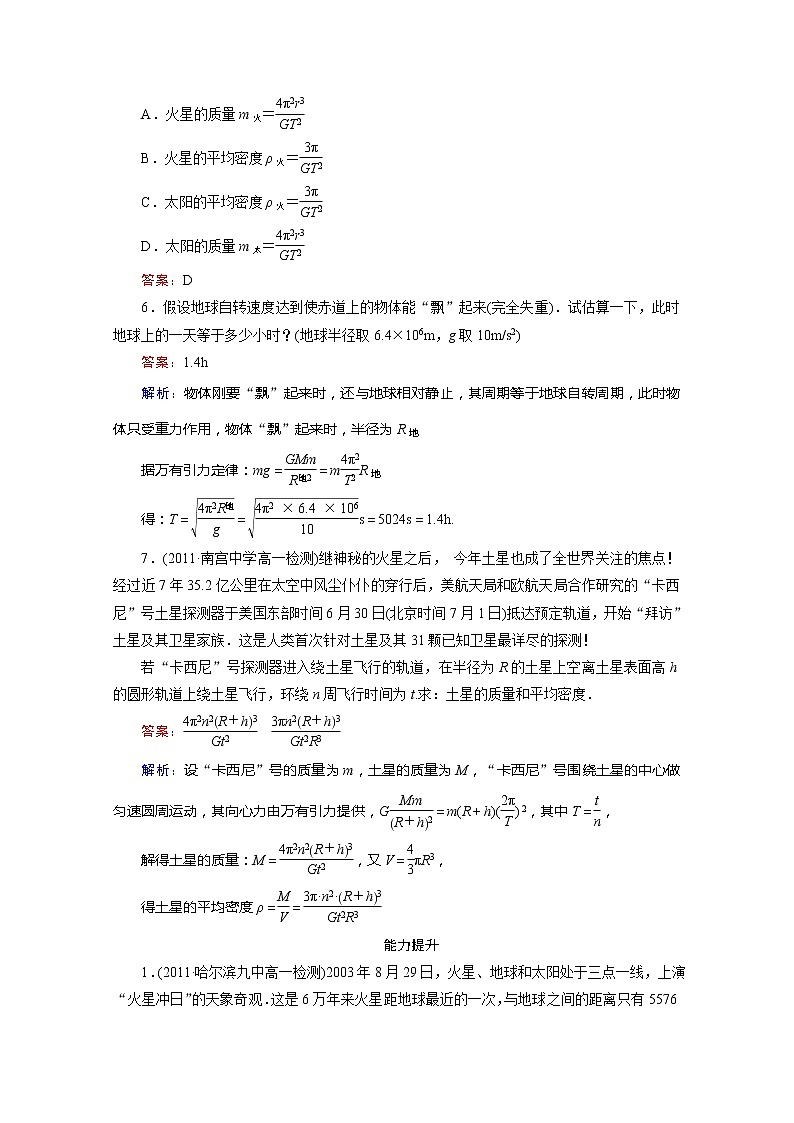 江苏省泰州中学高一物理必修2同步检测 6.4《万有引力理论的成就》同步检测（人教版）02
