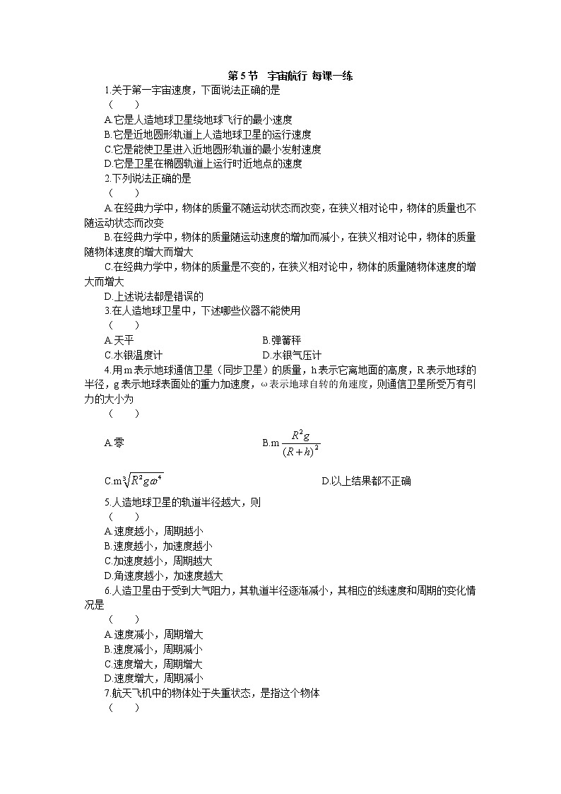 高一物理 6.5《宇宙航行》每课一练2（人教版必修2）第1页