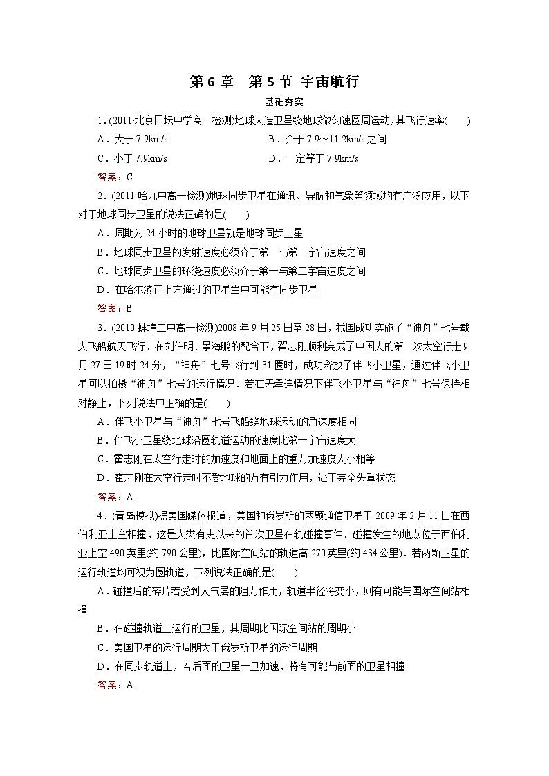 江苏省泰州中学高一物理必修2同步检测 6.5《宇宙航行》同步检测（人教版）01