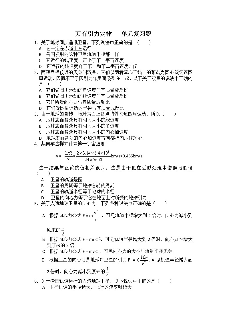 第六章《万有引力定律》单元复习题必修2（新人教版）01