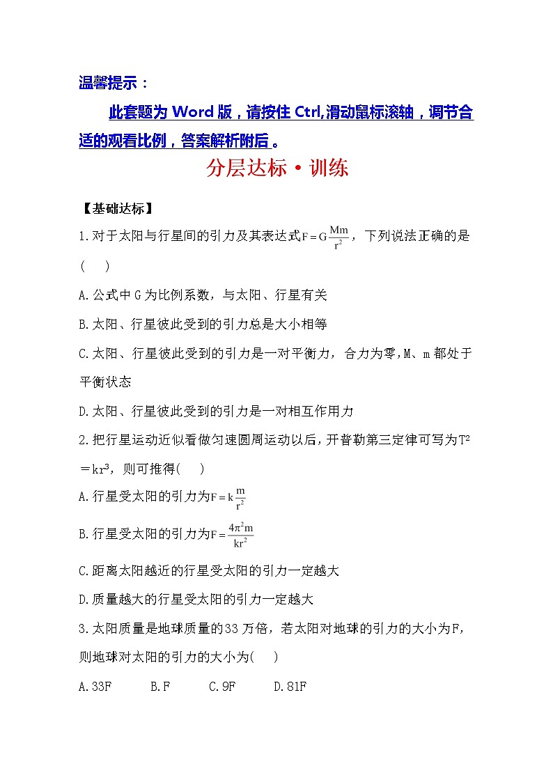 -版高一物理分层达标训练： 6.2《太阳与行星间的引力》(人教版)必修2第1页