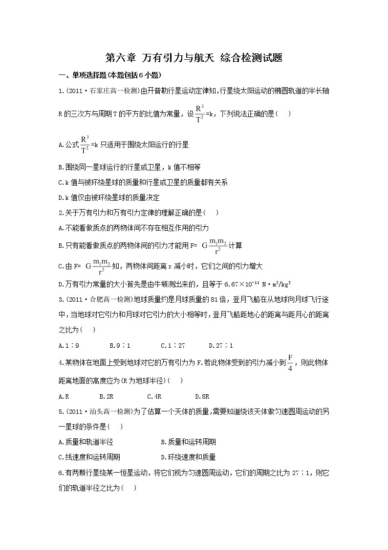 高一物理单元测试 第六章 万有引力与航天 16（人教版必修2）第1页