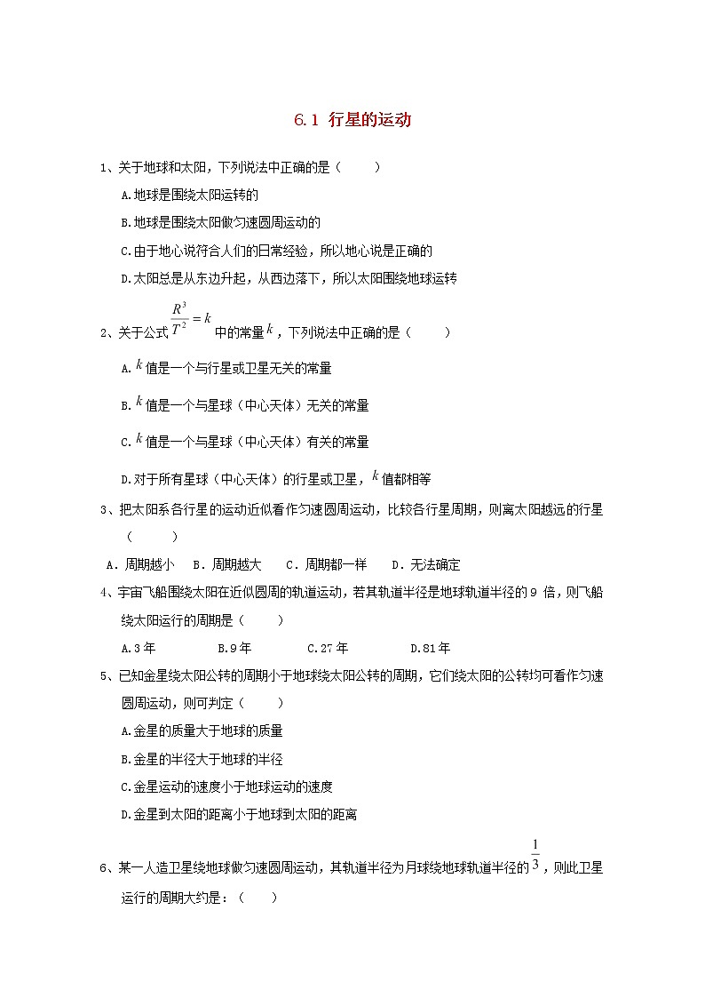 高中物理 6.2《行星的运动》课时练1 新人教版必修201