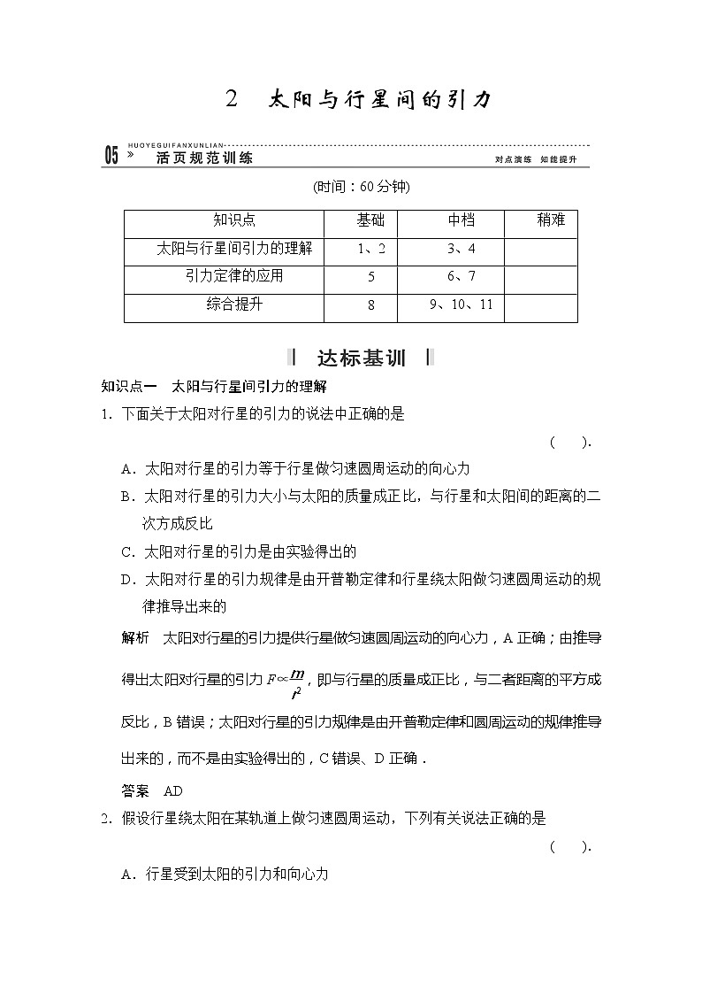 高一物理：6.2《太阳与行星间的引力》（新人教）必修二课时练2第1页