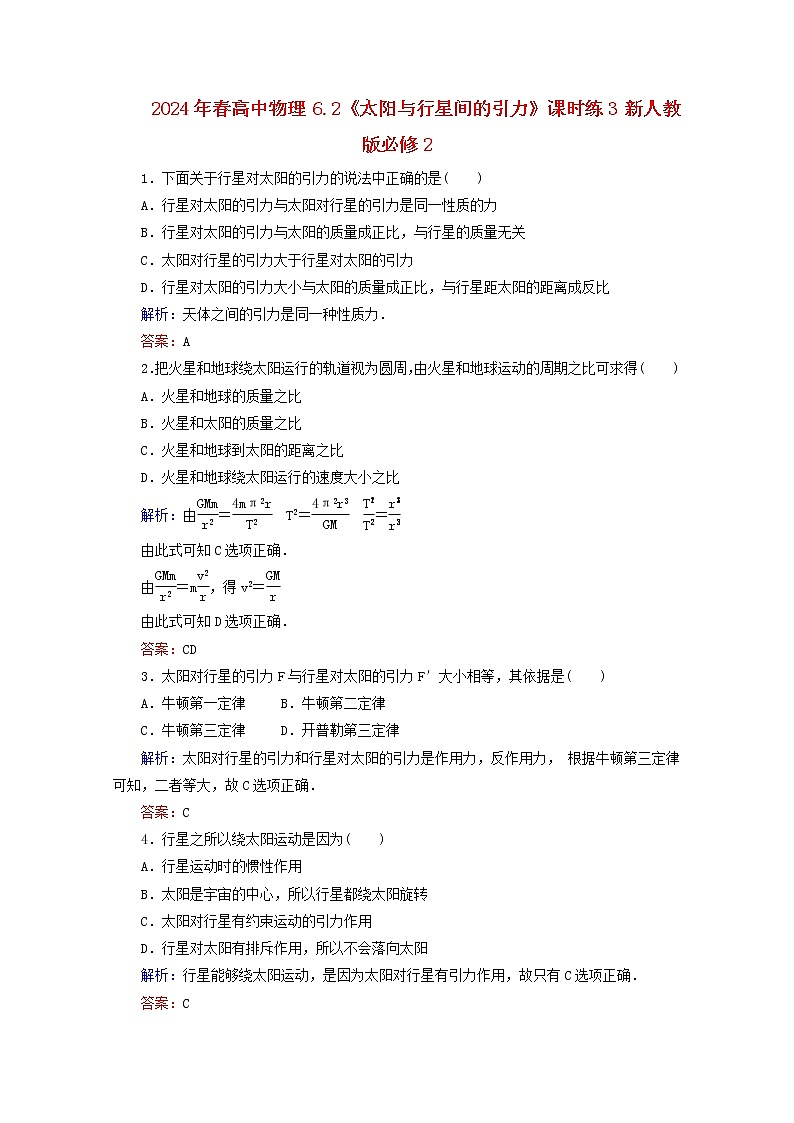 高中物理 6.2《太阳与行星间的引力》课时练3 新人教版必修201