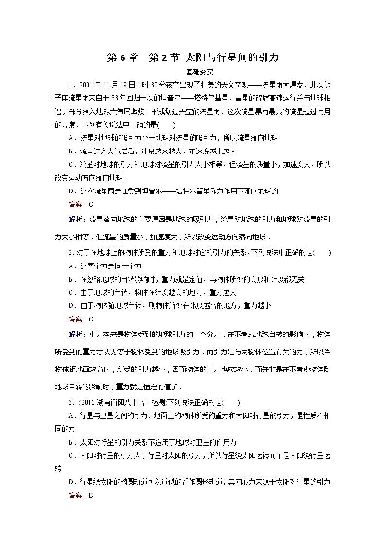 江苏省泰州中学高一物理必修2同步检测 6.2《太阳与行星间的引力》同步检测（人教版）第1页