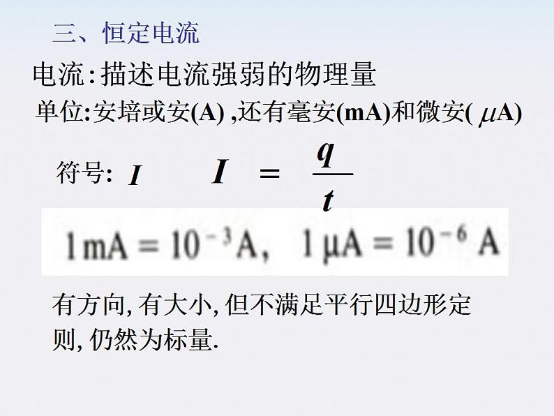 物理精品课件：人教版选修3-1 电源和电流108