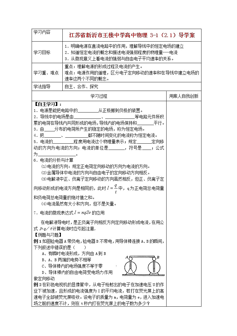 江苏省新沂市王楼中学高中物理：2.1《电源和电流 》导学案（人教版选修3-1）01