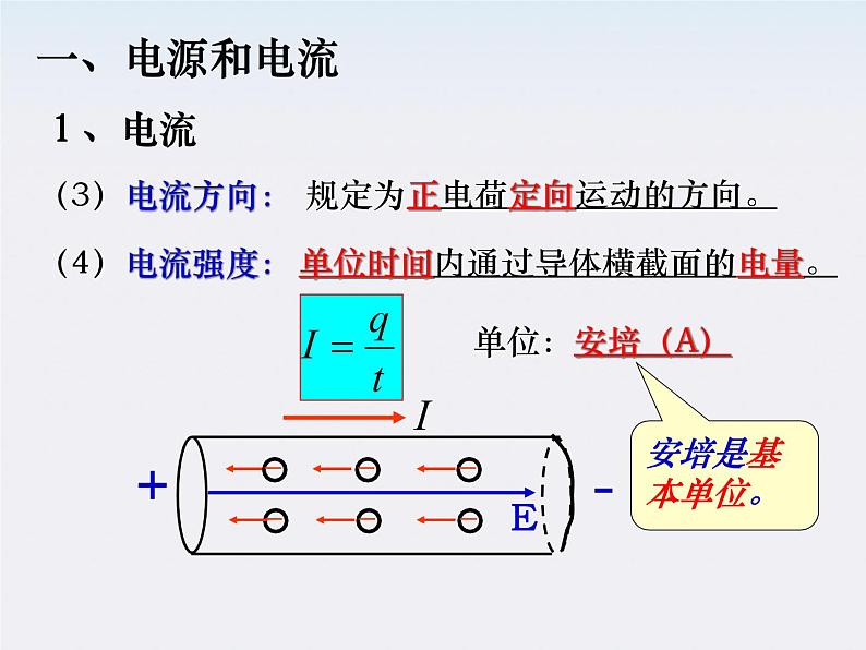 物理精品课件：人教版选修3-1 电源和电流02
